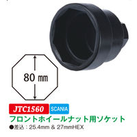 JTC フロントホイールナット用ソケット(80mm) JTC1560 1個（直送品）