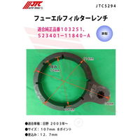 JTC フューエルフィルターレンチ JTC5294 1個（直送品）