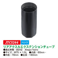 JTC リアアクスルエクステンションチューブ JTC5264 1個（直送品）