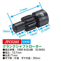 JTC クランクシャフトローター JTC5285 1個（直送品）