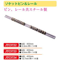 JTC ソケットピン&レール JTC3722 1個（直送品）