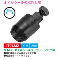 JTC VAGオイルシールプーラー25mm JTC4282 1個（直送品）