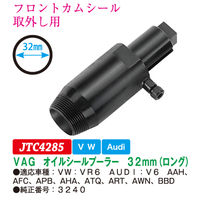 JTC VAGオイルシールプーラー 32mm(ロング) JTC4285 1個（直送品）