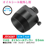 JTC VAGオイルシールプーラー55mm JTC4287 1個（直送品）