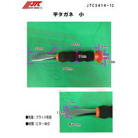 JTC 平タガネ 小 JTC5414ー12 JTC5414-12 1個（直送品）