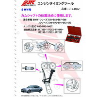 JTC エンジンタイミングツールセット JTC4802 1セット（直送品）