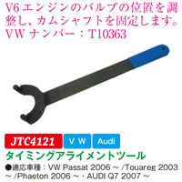 JTC タイミングアライメントツール JTC4121 1個（直送品）