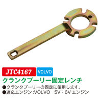 JTC クランクプーリー固定レンチ JTC4167 1個（直送品）