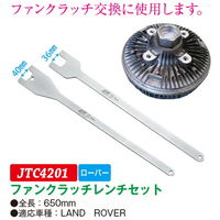 JTC ファンクラッチレンチセット JTC4201 1セット（直送品）