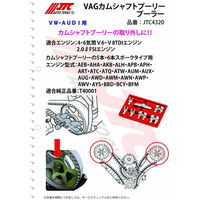 JTC VAG カムシャフトプーリープーラー JTC4320 1個（直送品）