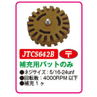 JTC ゴムパット JTC5642B 1個（直送品）