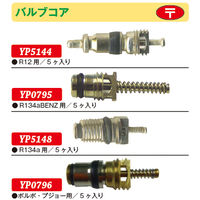 JTC バルブコア R12用(5個入り) YP5144 1セット(5個)（直送品）