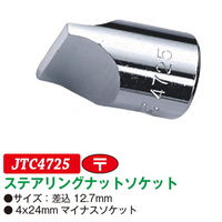 JTC ステアリングナットソケット JTC4725 1個（直送品）
