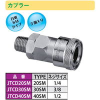JTC カプラ 3個入り JTCD30SM 1セット(3個)（直送品）