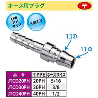 JTC ホース用プラグ 3個入り JTCD40PH 1セット(3個)（直送品）