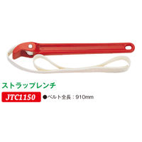 JTC ストラップレンチ JTC1150 1個（直送品）