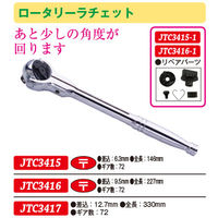 JTC ロータリーラチェット 9.5mm JTC3416 1個（直送品）
