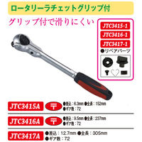 JTC ロータリーラチェットグリップ付き 9.5mm JTC3416A 1個（直送品）