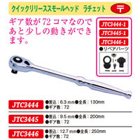 JTC クイックリリースショートスモールヘッドラチェット 12.7mm JTC3446 1個（直送品）