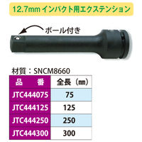 JTC 12.7mmインパクト用エクステンション250mm JTC444250 1個（直送品）