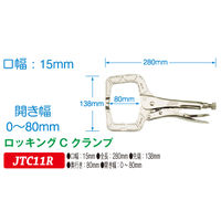 JTC ロッキングCクランプ JTC11R 1個（直送品）
