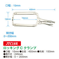 JTC ロッキングCクランプ JTC18R 1個（直送品）