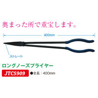 JTC ロングノーズプライヤー JTC5909 1個（直送品）