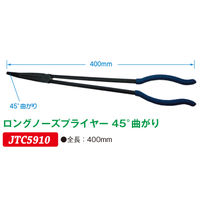 JTC ロングノーズプライヤー45°曲がり JTC5910 1個（直送品）