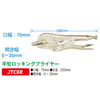 JTC 平型ロッキングプライヤー JTC8R 1個（直送品）