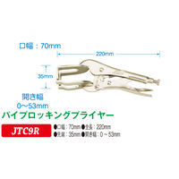 JTC パイプロッキングプライヤー JTC9R 1個（直送品）