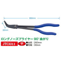 JTC ロングノーズプライヤー90°曲がり JTC3311 1個（直送品）