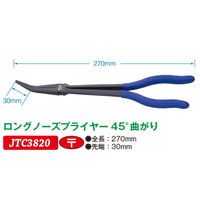 JTC ロングノーズプライヤー45°曲がり JTC3820 1個（直送品）
