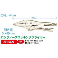 JTC ロングノーズロッキングプライヤー JTC9LN 1個（直送品）