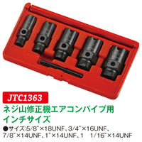 JTC ネジ山修正エアコンパイプ用インチサイズ JTC1363 1個（直送品）