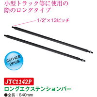 JTC ロングエクステンションバー(2本入り) JTC1142P 1セット(2本)（直送品）
