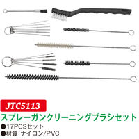 JTC スプレーガンクリーニングブラシセット JTC5113 1セット（直送品）