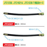 JTC 延長ホース JTC4907 1個（直送品）