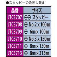 JTC 貫通ドライバー クロモリスチールプラスマイナススタッピー JTC3707 1個（直送品）
