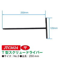 JTC T型スクリュードライバー JTC3024 1個（直送品）