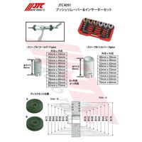 JTC ブッシュリムーバー&インサーターセット JTC4091 1セット（直送品）