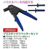 JTC プラスチックリベッターセット JTC5211 1セット（直送品）