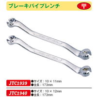 JTC ブレーキパイプレンチ10X11 JTC1939 1個（直送品）