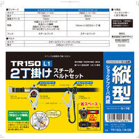 安全帯胴ベルト付 2丁掛け スチールベルトセット TR150L1W-SB 1セット TJMデザイン（直送品）