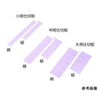 アズワン アルティア下段引出用仕切板 W650中用仕切板(横) 573.8×114.4mm 7-4563-03 1枚（直送品）