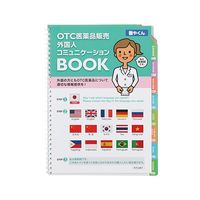 アズワン 外国人コミュニケーションBOOK （OTC医薬品販売） 翻やくん 1冊 7-3642-01（直送品）