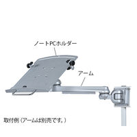 アズワン PCカート用オプション部品 ノートPCホルダー 7-4589-03 1個（直送品）