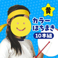アーテック カラーはちまき 黄 10本 2837 1組