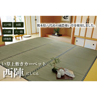 イケヒコ 純国産 減農薬栽培 い草 上敷き カーペット 糸引織 『西陣』 六一間10畳（約4620×3700mm） 熊本県八代産イ草使用 1枚（直送品）