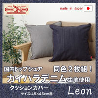 イケヒコ クッション カバー 綿100% 国産 デニム 『レオン』 約45×45cm 1セット（2枚入り）（直送品）