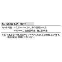 ナスタ プチ宅用部品セット KS-TLP360-FZK 1セット（直送品）